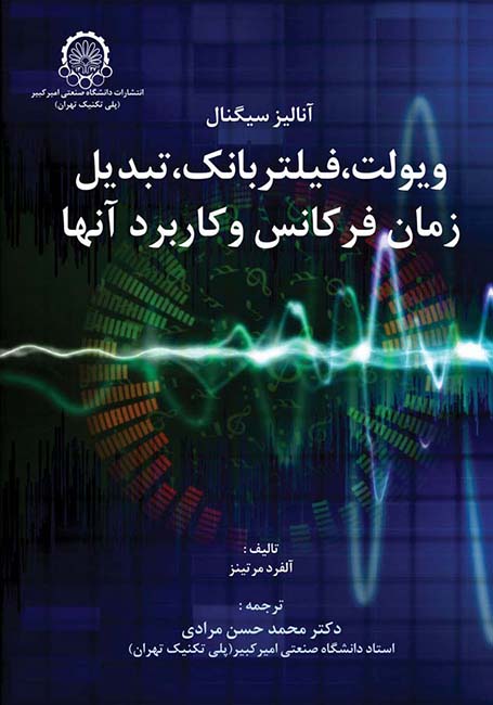 ‏‫آنالیز سیگنال( ويولت، فيلتر بانک، تبديلهای زمان- فرمانس و كاربرد آنها) ‮‬